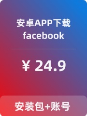 【脸书】安卓APP-带账号